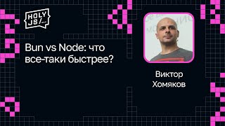 Превью: Виктор Хомяков — Bun vs Node: что все-таки быстрее?