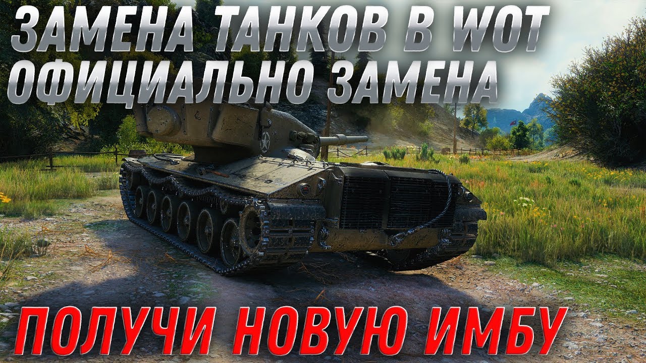 ЗАМЕНА ТАНКОВ ОТ WG ОФИЦИАЛЬНО! УСПЕЙ ПОЛУЧИТЬ ИМБУ И ПОДАРКИ В WOT 2020 - ХАЛЯВА В world of tanks