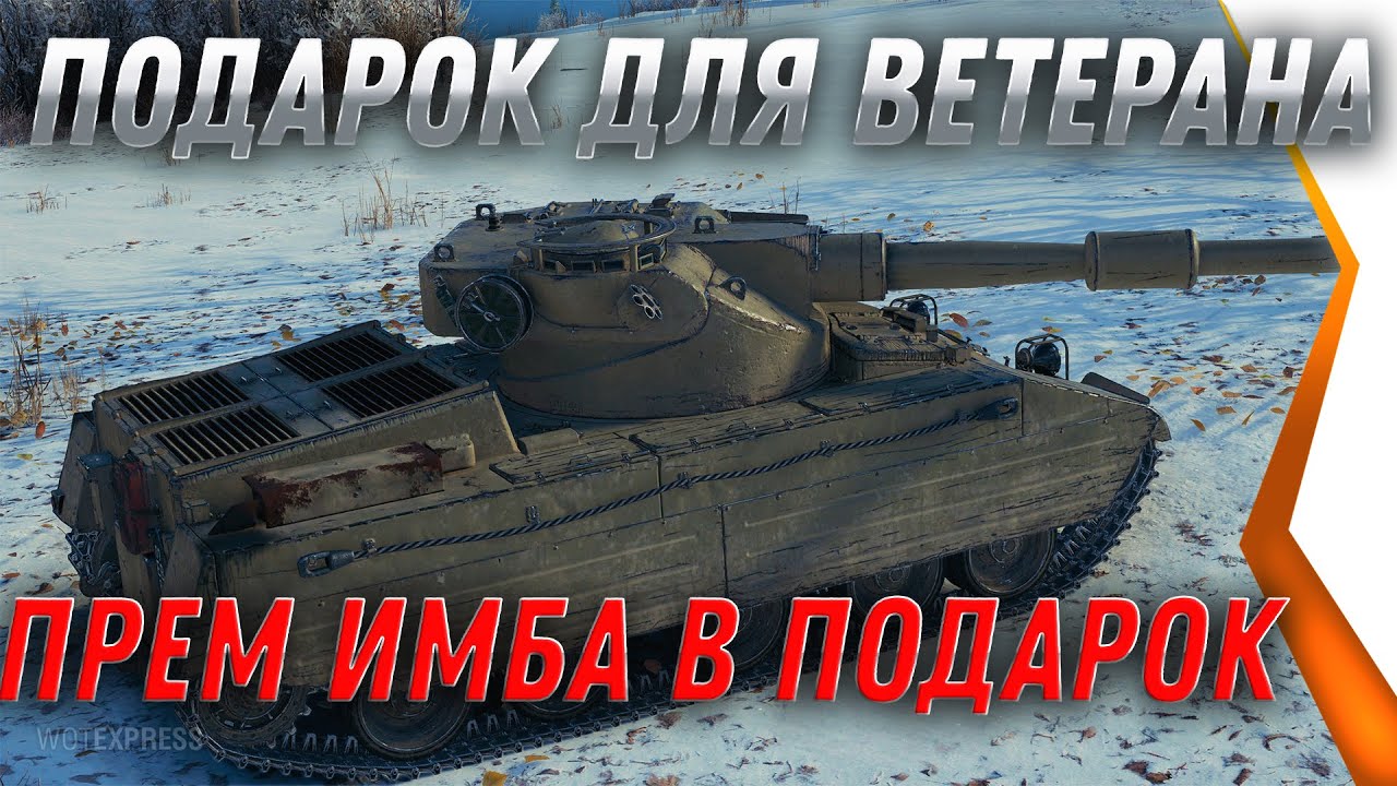 ПОДАРОК ДЛЯ ВЕТЕРАНОВ В АНГАРЕ WOT - НОВЫЕ ПРЕМ ТАНКИ, ПОВЕЗЛО ЕСЛИ ДАВНО ИГРАЕШЬ В world of tanks