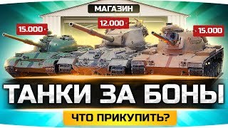 Превью: WG Открыли Боновый Магазин ● Какой Танк Купить? ● Редкие Танки За Боны