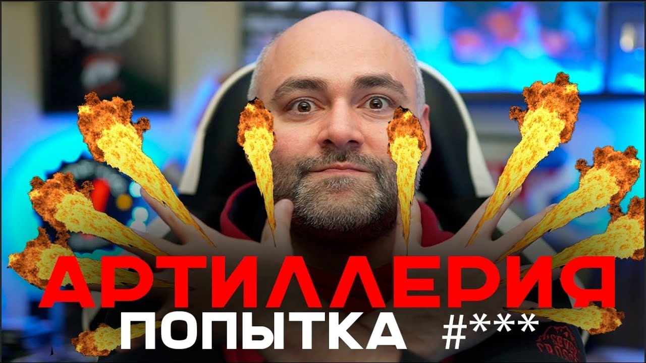 Артиллерия в Мире Танков. Миссия: ПРИДУМАТЬ ЗАНОВО.
