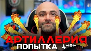 Превью: Артиллерия в Мире Танков. Миссия: ПРИДУМАТЬ ЗАНОВО.
