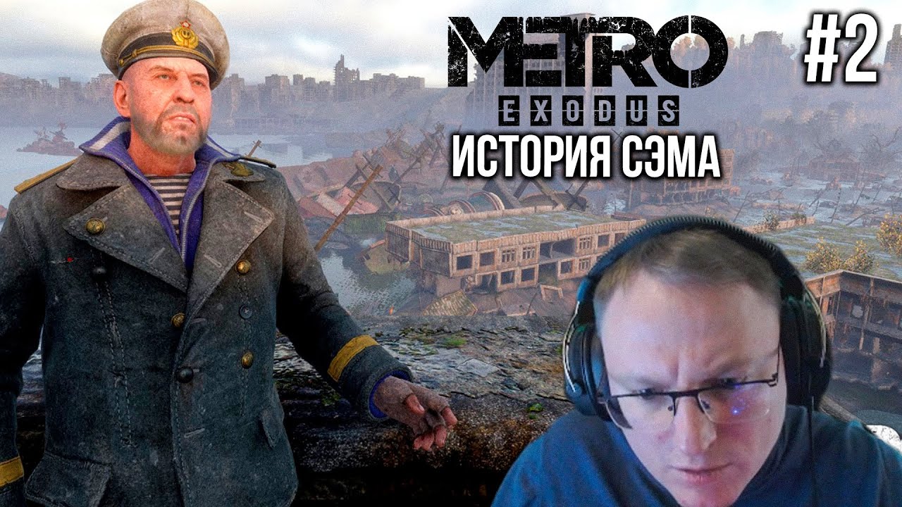 ДОПОЛНЕНИЕ &quot;ИСТОРИЯ СЭМА&quot; | METRO EXODUS | 2#