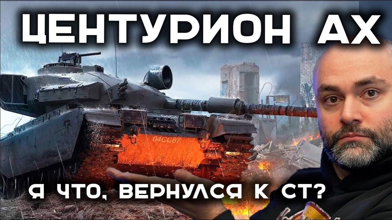 ВРЕМЯ ПОТЕТЬ! CENTURION AX. Стрим Вспышки