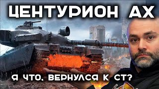 Превью: ВРЕМЯ ПОТЕТЬ! CENTURION AX. Стрим Вспышки