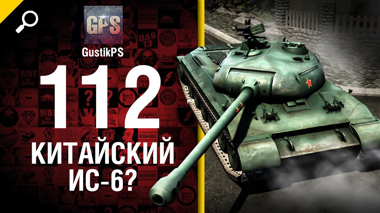 112 - китайский ИС-6? - от GustikPS
