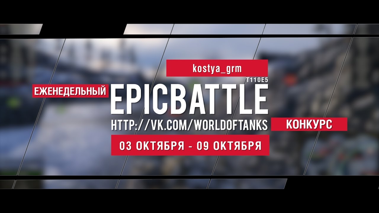 Еженедельный конкурс Epic Battle - 03.10.16-09.10.16 (kostya_grm / T110E5)