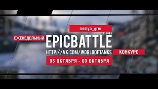 Превью: Еженедельный конкурс Epic Battle - 03.10.16-09.10.16 (kostya_grm / T110E5)