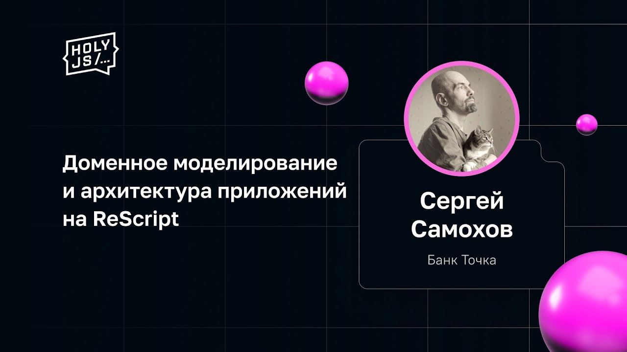 Сергей Самохов — Доменное моделирование и архитектура приложений на ReScript