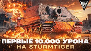 Превью: STURMTIGER — ПЕРВЫЕ 10.000 УРОНА на ЯДЕРНОМ ТАНКЕ! [Почти]