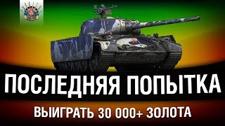 Превью: ПОСЛЕДНИЙ ШАНС СДЕЛАТЬ БОЙ НА 2000+ ОПЫТА