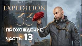 Превью: Вспышка в "Clair Obscur: Expedition 33" на русском. Часть 13.