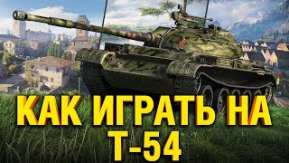 Превью: Т-54 - РАССКАЗЫВАЮ И ПОКАЗЫВАЮ КАК ИГРАТЬ НА T-54 В WOT