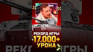 Превью: Новый Рекорд Игры? — Подписчик Джова дал 17.000+ урона #миртанков #wot