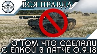 Превью: ВСЯ ПРАВДА О ТОМ ЧТО СДЕЛАЛИ С ЕЛКОЙ В ПАТЧЕ 0.9.18