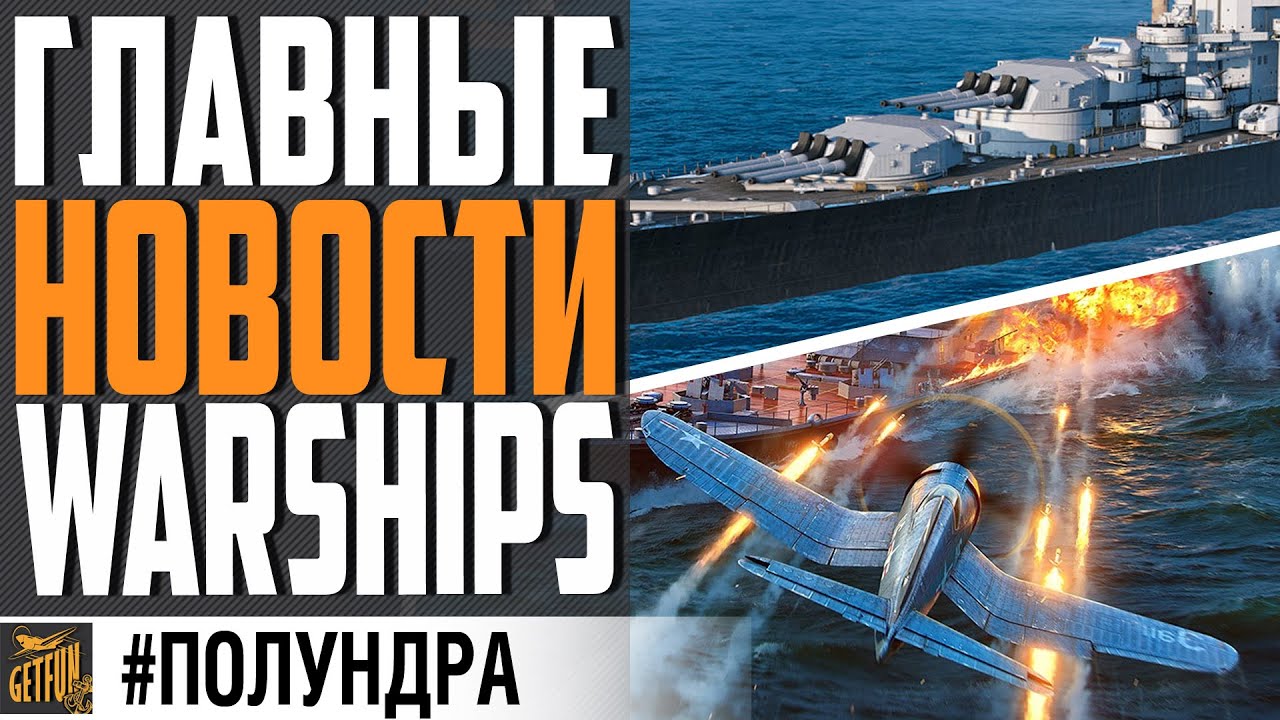 НОВЫЕ КОРАБЛИ, НЕРФ АВ И ТОП ПРЕМЫ!⚓ #полундра World of Warships