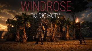 Превью: Windrose - Идём по сюжету #9
