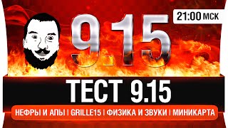 Превью: Тест обновления 0.9.15 - Grille 15, АП и Нерф танков, Миникарта и пр. [21-00мск]