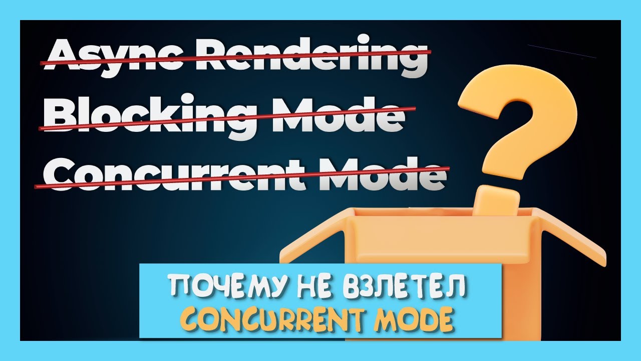 Чем закончилась история с Concurrent Mode? Глава 3