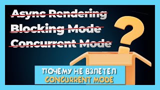 Превью: Чем закончилась история с Concurrent Mode? Глава 3