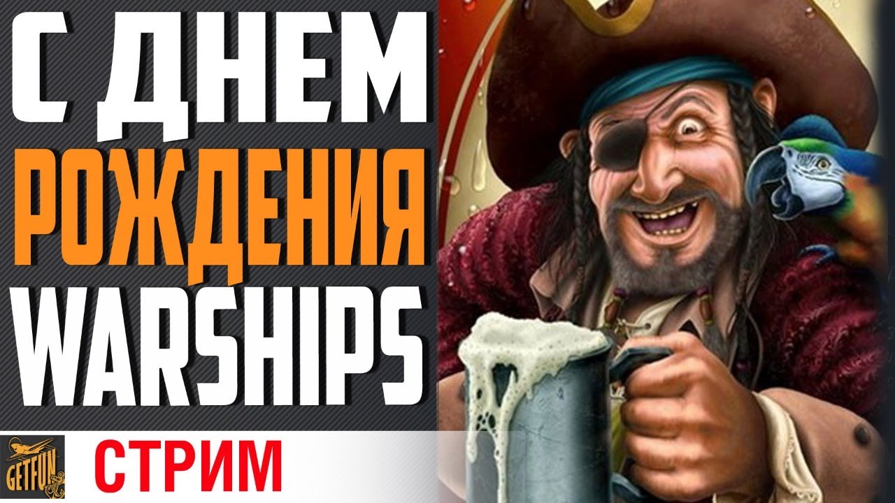 🍺АЛКОСТРИМ! 🍺 (18+)🎉С ДНЕМ РОЖДЕНИЯ 🎉⚓World of Warships⚓