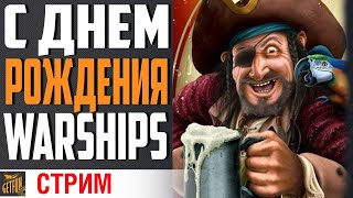 Превью: 🍺АЛКОСТРИМ! 🍺 (18+)🎉С ДНЕМ РОЖДЕНИЯ 🎉⚓World of Warships⚓