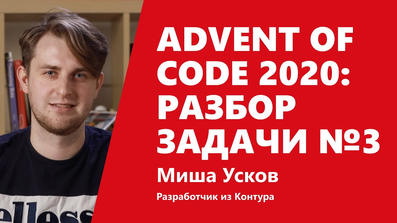 Advent of Code 2020: разбор задачи №3 от Миши Ускова