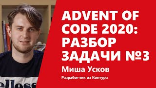 Превью: Advent of Code 2020: разбор задачи №3 от Миши Ускова