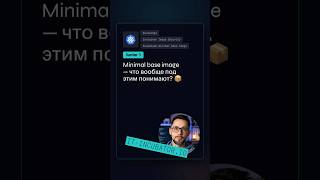 Превью: DevSecOps: что такое minimal base image? 🤔