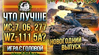 Превью: ЧТО ЛУЧШЕ ИС-7, Объект 277 или WZ-111 5A? &quot;Игра с Головой&quot; - Новогодний выпуск