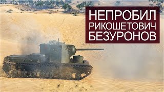 Превью: Непробил Рикошетович Безуронов