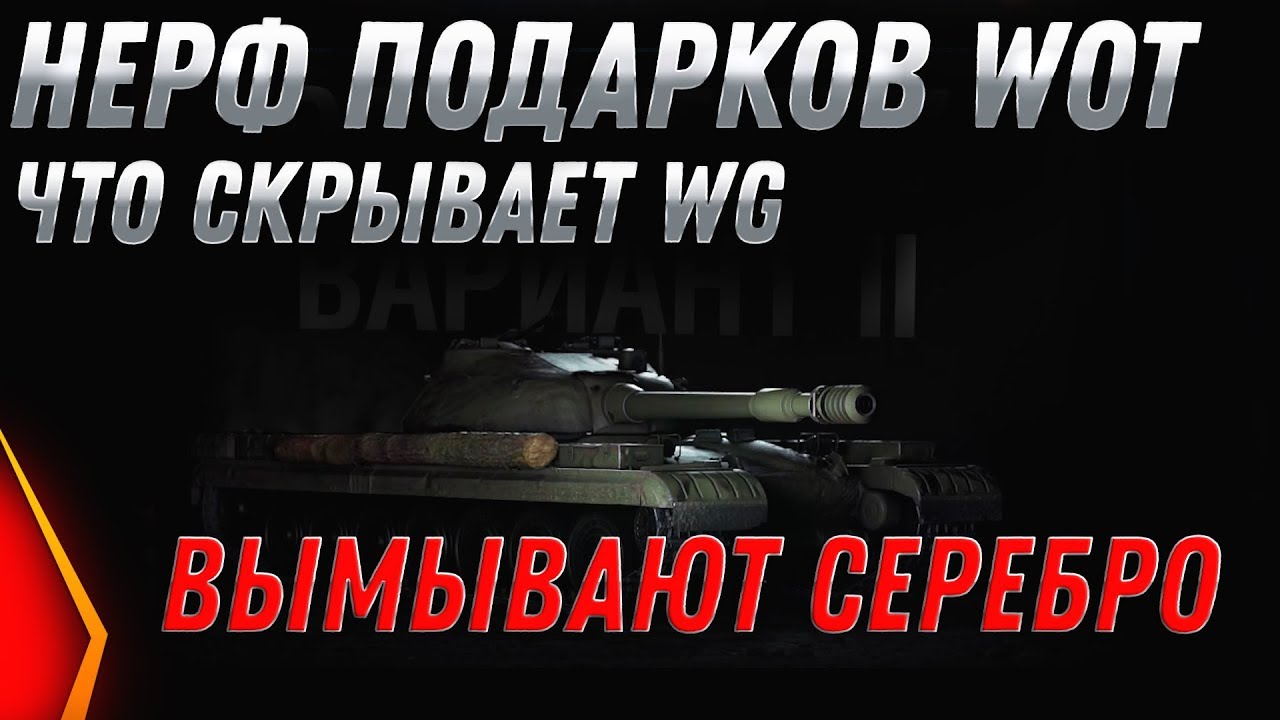 НЕРФ ПОДАРКОВ WOT 2020 КАК ВГ ДУРИТ ИГРОКОВ! ЧТО СКРЫВАЮТ WG? МЕНЬШЕ ФАРМ СЕРЕБРА В world of tanks