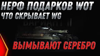 Превью: НЕРФ ПОДАРКОВ WOT 2020 КАК ВГ ДУРИТ ИГРОКОВ! ЧТО СКРЫВАЮТ WG? МЕНЬШЕ ФАРМ СЕРЕБРА В world of tanks