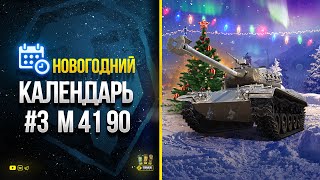 Превью: Новогодний Календарь #3 - Смотрю leKpz M 41 90 mm и Дарю Голду