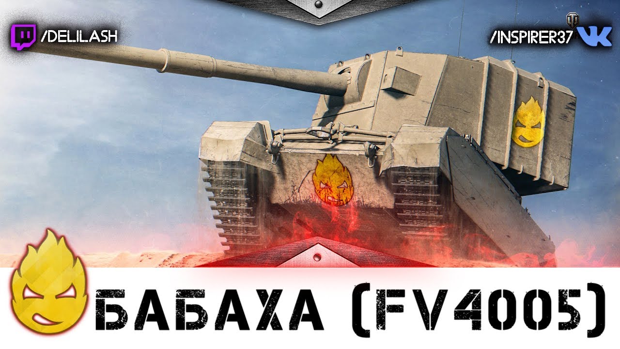 БАБАХА! (FV4005) [Запись стрима] - 05.05.18