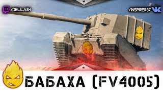 Превью: БАБАХА! (FV4005) [Запись стрима] - 05.05.18