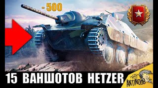 Превью: АБСОЛЮТНЫЙ РЕКОРД! Hetzer - 15 ВАНШОТОВ! ПСИХ в World of Tanks