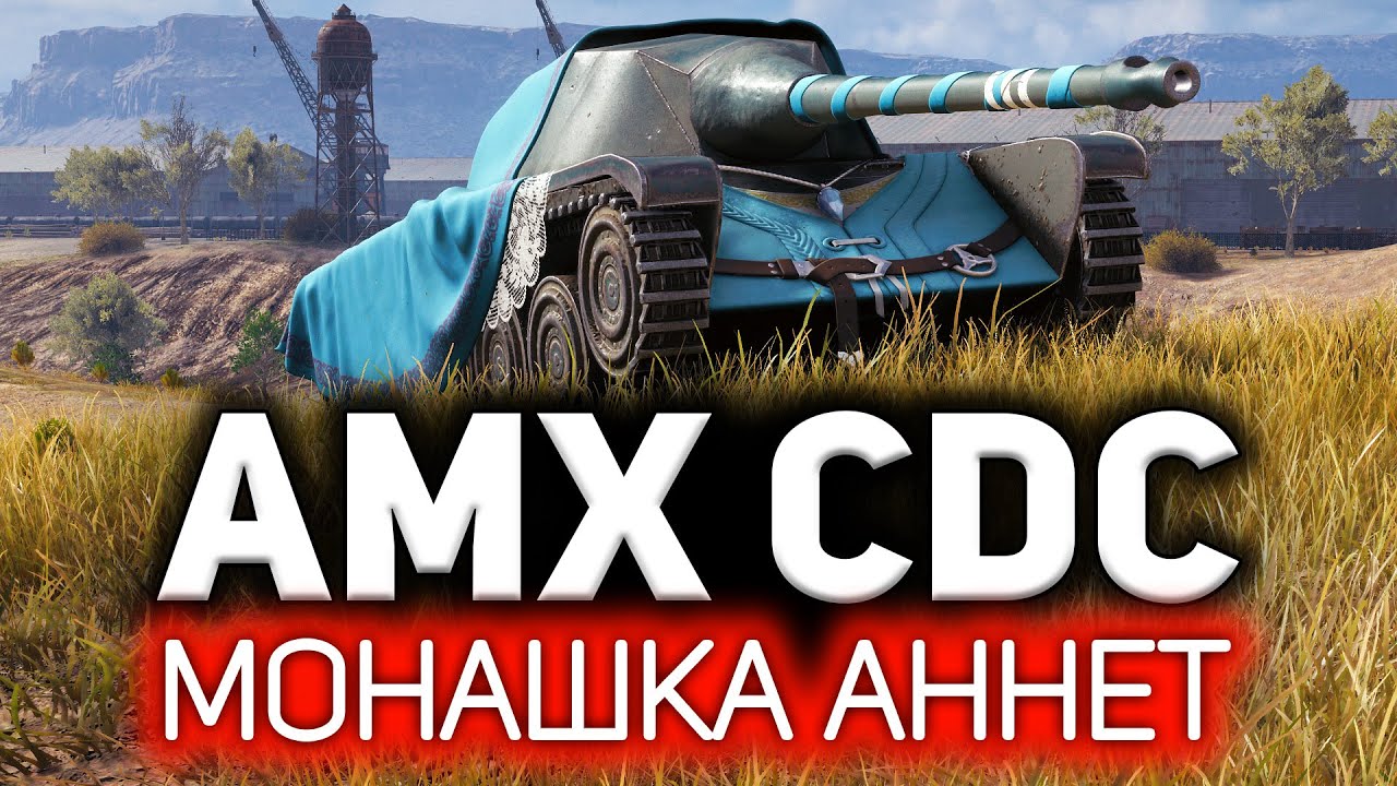 Монашка Аннет. Моя любовь 💥 AMX Chasseur de chars всем брать