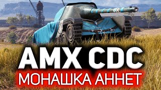 Превью: Монашка Аннет. Моя любовь 💥 AMX Chasseur de chars всем брать