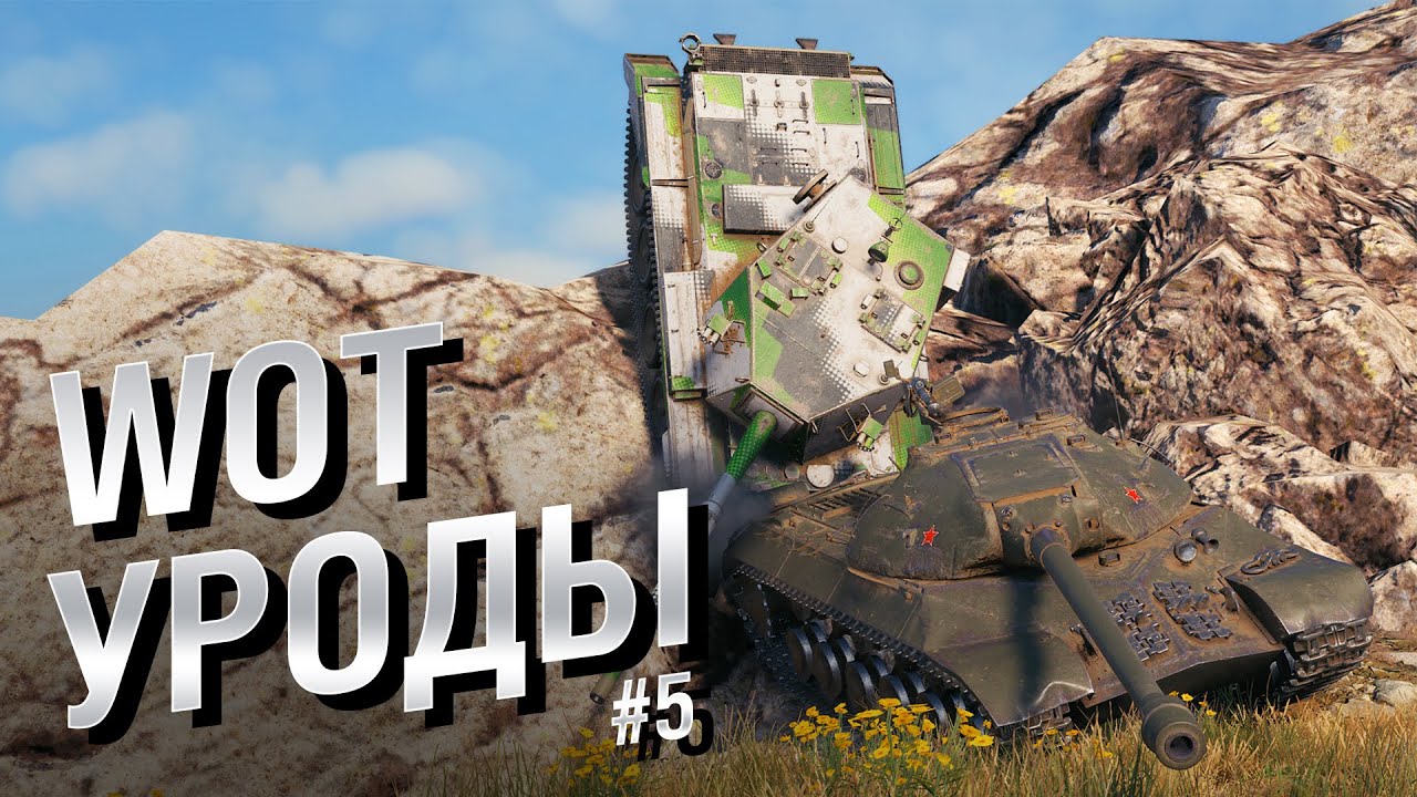 WOT Уроды - Выпуск №5 - от BadTanks [World of Tanks]