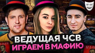 Превью: ИГРАЕМ В МАФИЮ. ВЕДУЩАЯ ЧСВ. Блади, Сервер, Рыжая, Делюкс, Левша и К° #20