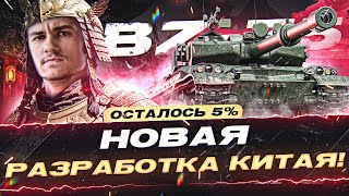 Превью: BZ-75 - НОВАЯ РАЗРАБОТКА КИТАЯ! ОСТАЛОСЬ 4%