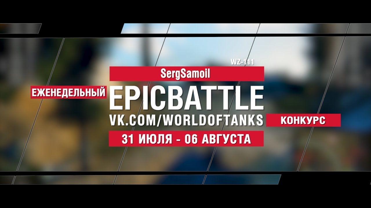 EpicBattle : SergSamoil  / WZ-111 (конкурс: 31.07.17-06.08.17)