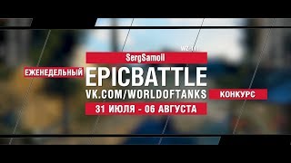 Превью: EpicBattle : SergSamoil  / WZ-111 (конкурс: 31.07.17-06.08.17)