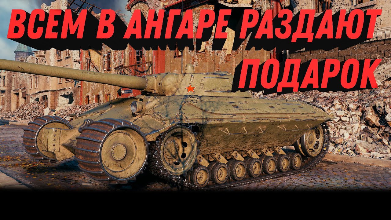 СРОЧНО ЗАБЕРИ САМЫЙ ЩЕДРЫЙ ПОДАРОК В АНГАРЕ WOT - УСПЕЙ АКЦИЯ ОГРАНИЧЕННА ПО ВРЕМЕНИ world of tanks