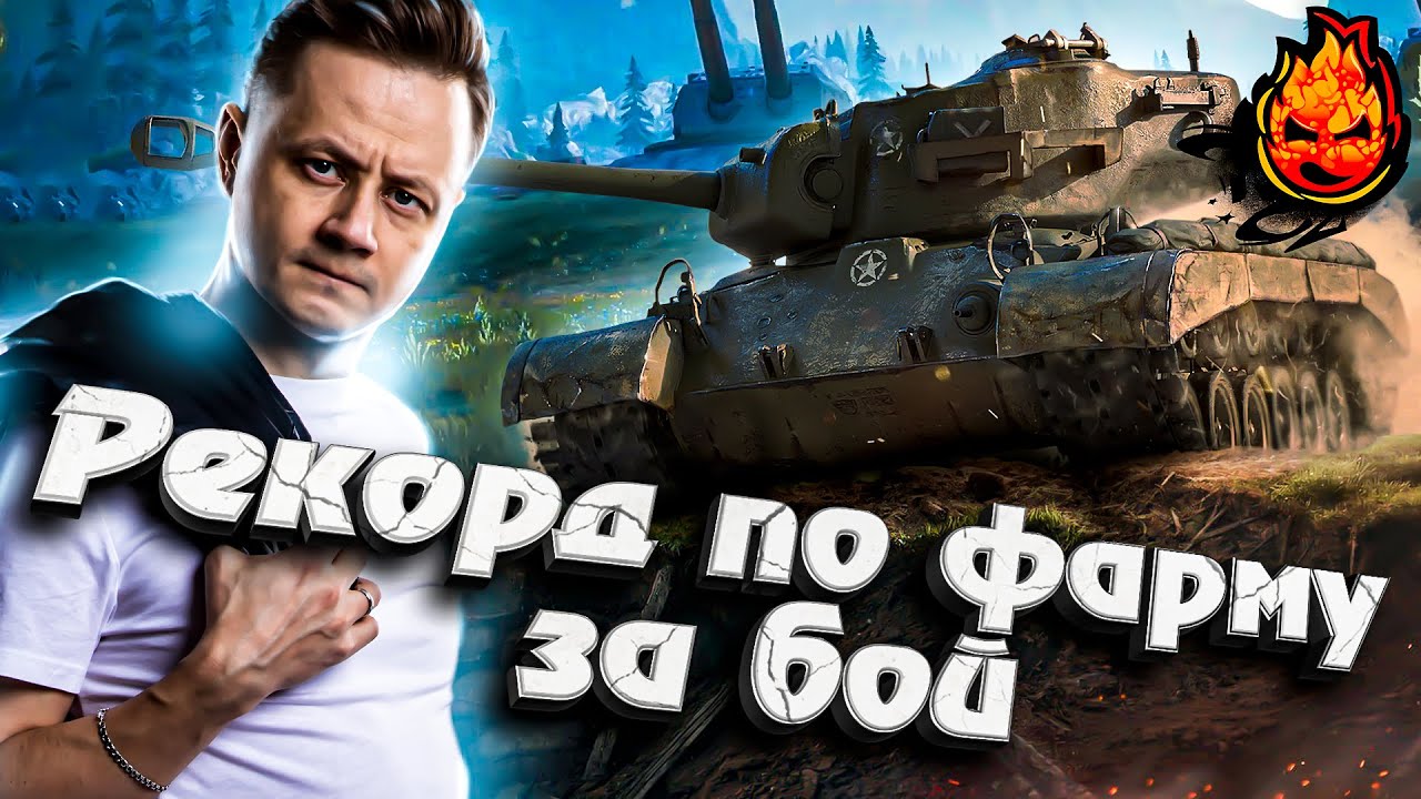 Рекорд по фарму за бой! Инспирер нагибает на Линии фронта! #inspirer #инспирер #worldoftanks