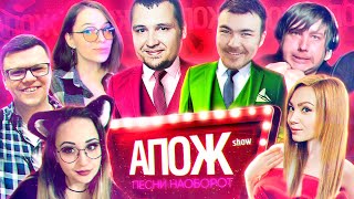 Превью: ШОУ АПОЖ - Медведь ухо пережал #3