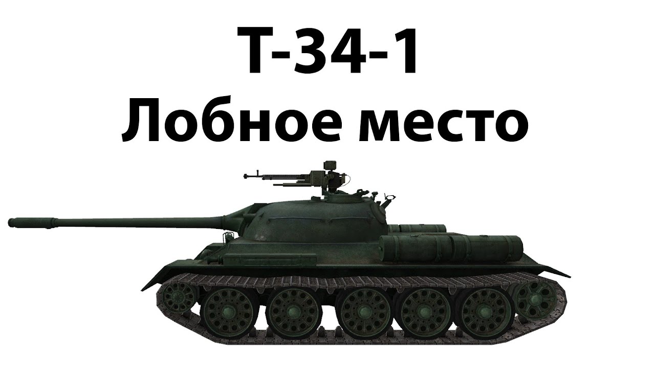 T-34-1 - Лобное место
