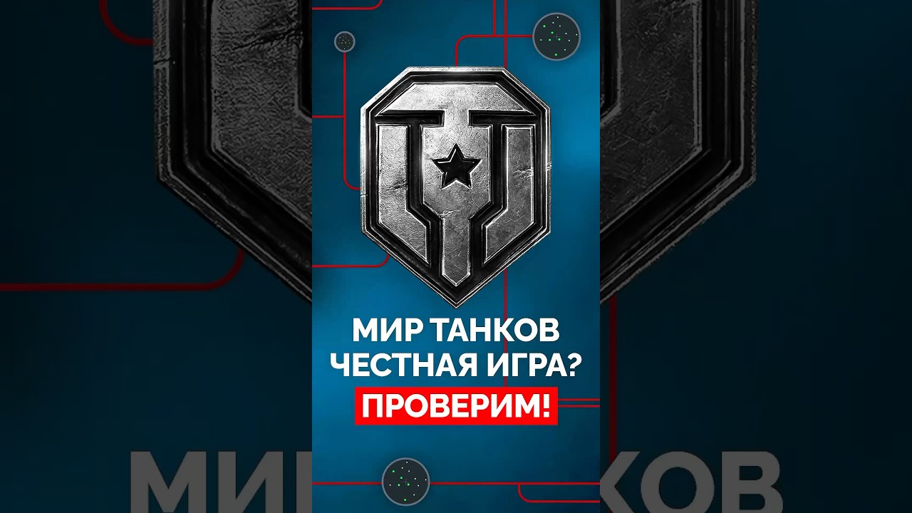 Мир Танков — Честная Игра? Проверим! #wot #миртанков