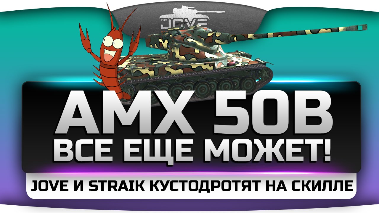 AMX 50B все еще может! Jove и Straik кустодрочат на скилле! ;)